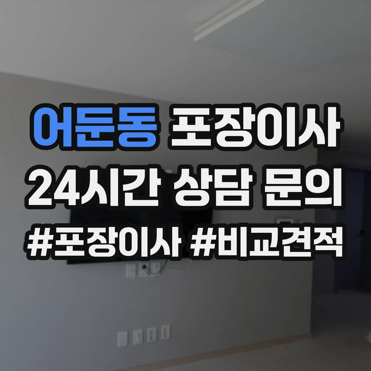 어둔동 포장이사