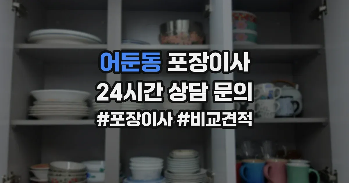 어둔동 포장이사