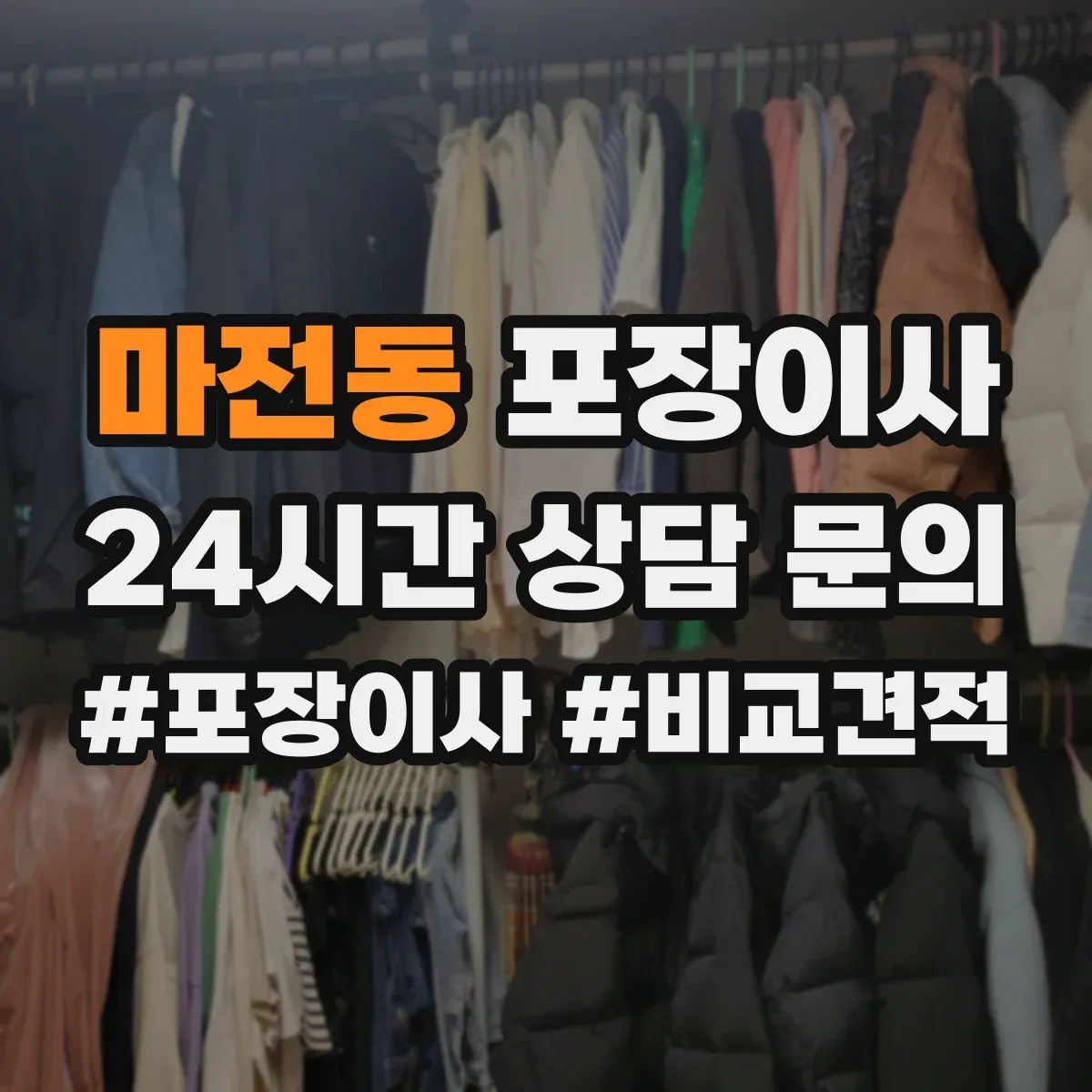 마전동 포장이사