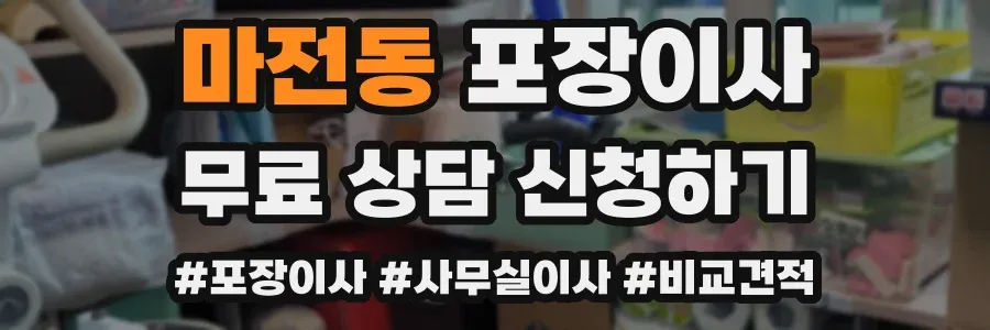 마전동 포장이사