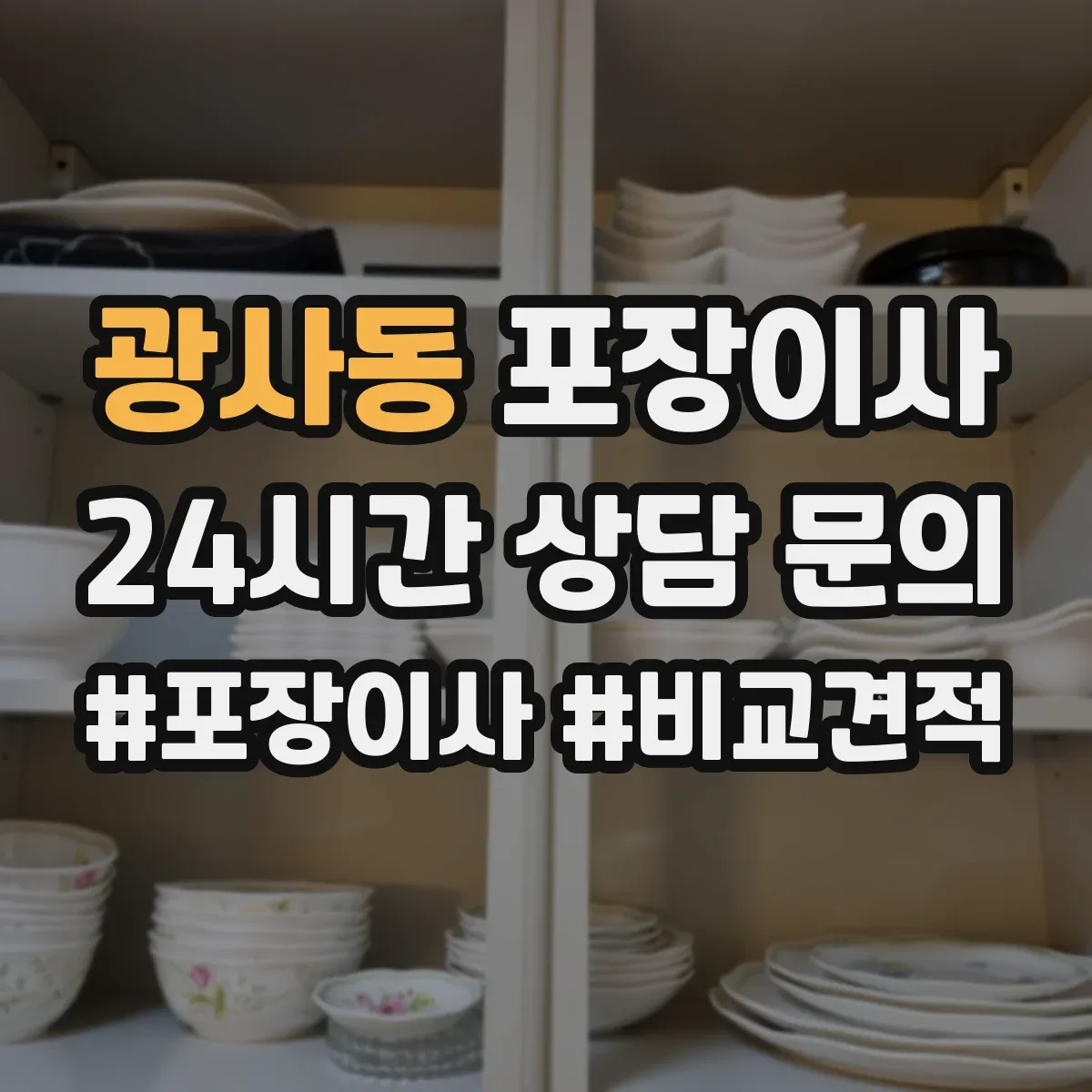 광사동 포장이사