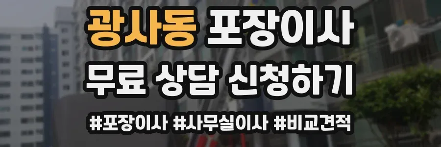 광사동 포장이사