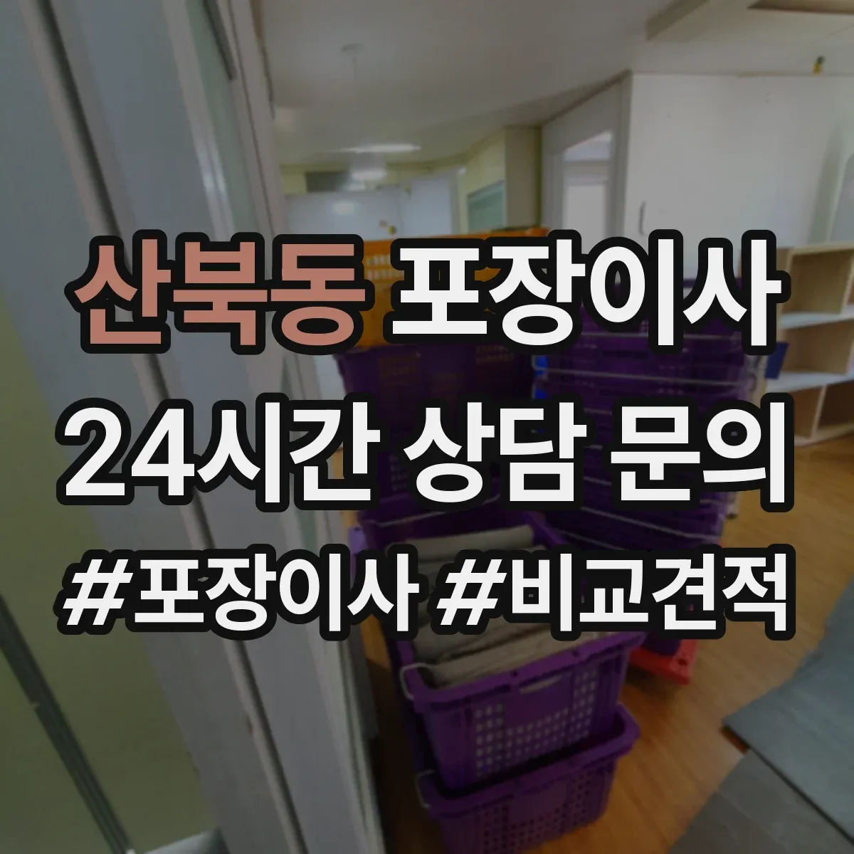 산북동 포장이사 장거리 이사 포장 상태를 꼼꼼히 확인하는 과정