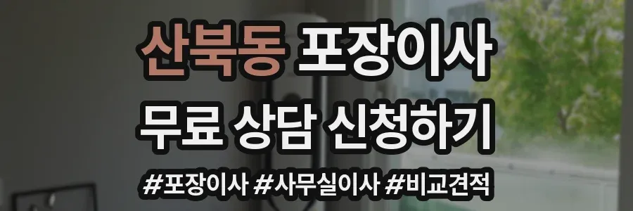 산북동 포장이사