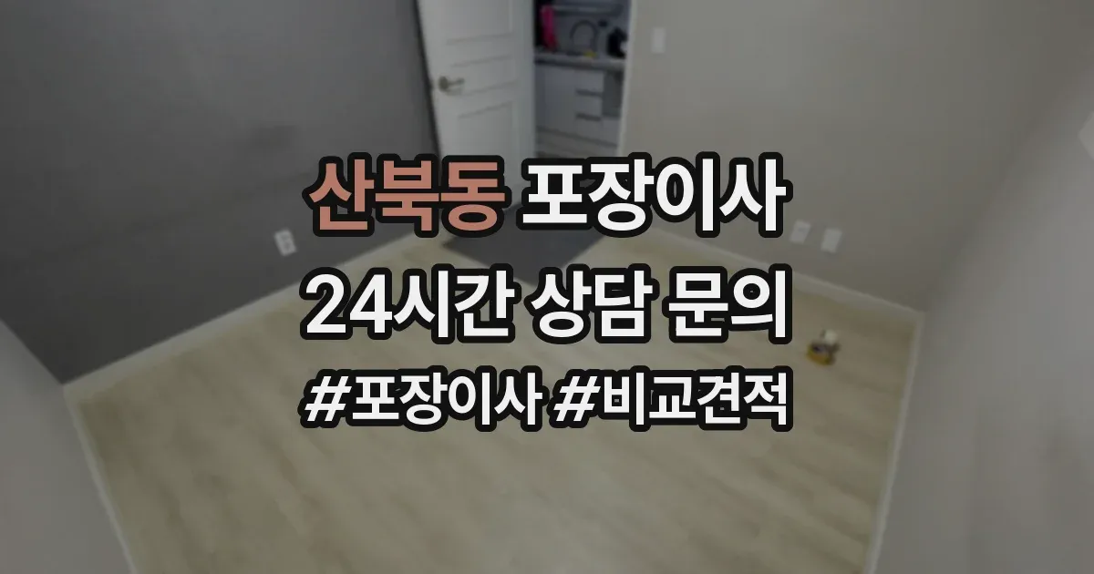 산북동 포장이사