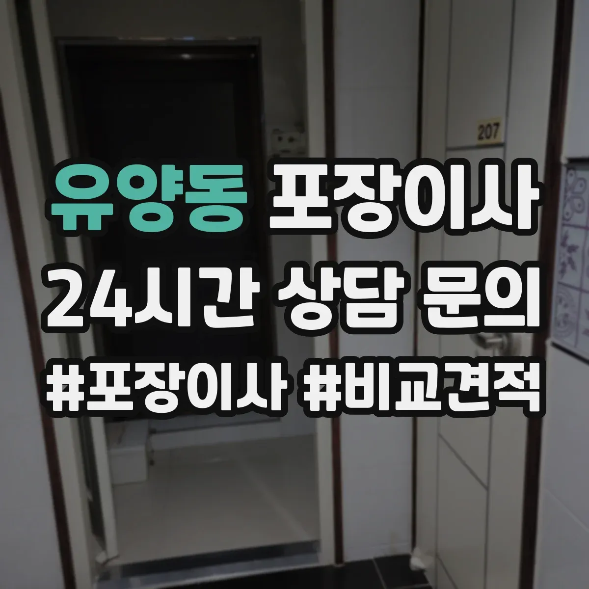 유양동 포장이사 후기에서 확인되는 친절도와 설명 방식