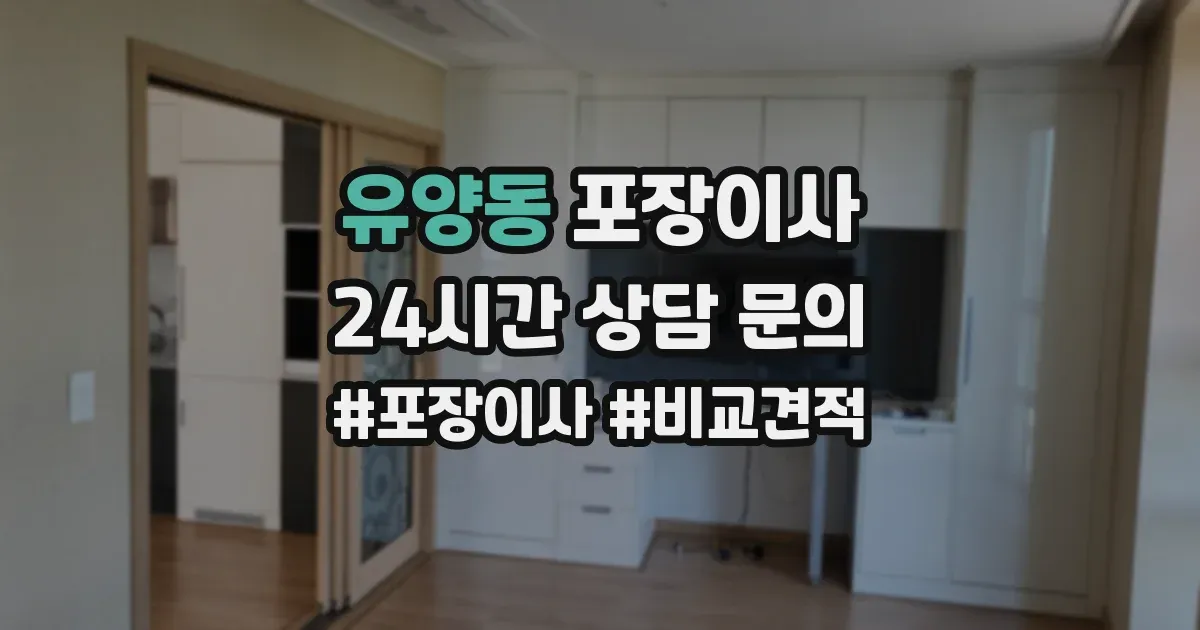 유양동 포장이사