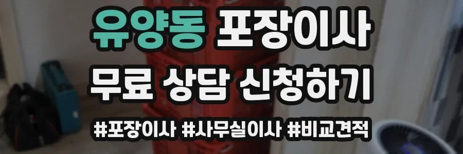 유양동 포장이사