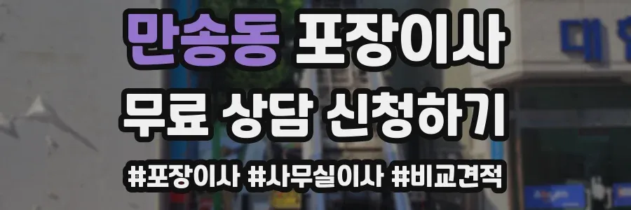 만송동 포장이사