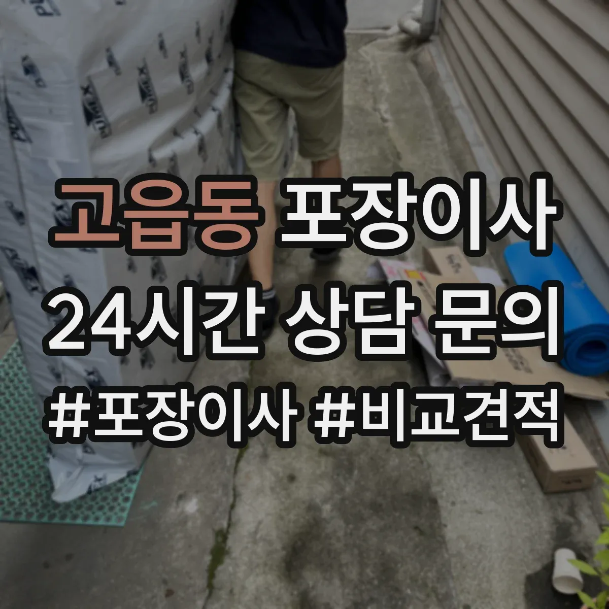 고읍동 포장이사 입주청소 일정에 맞춘 작업 순서 안내