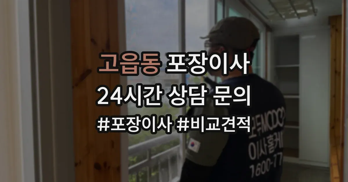고읍동 포장이사