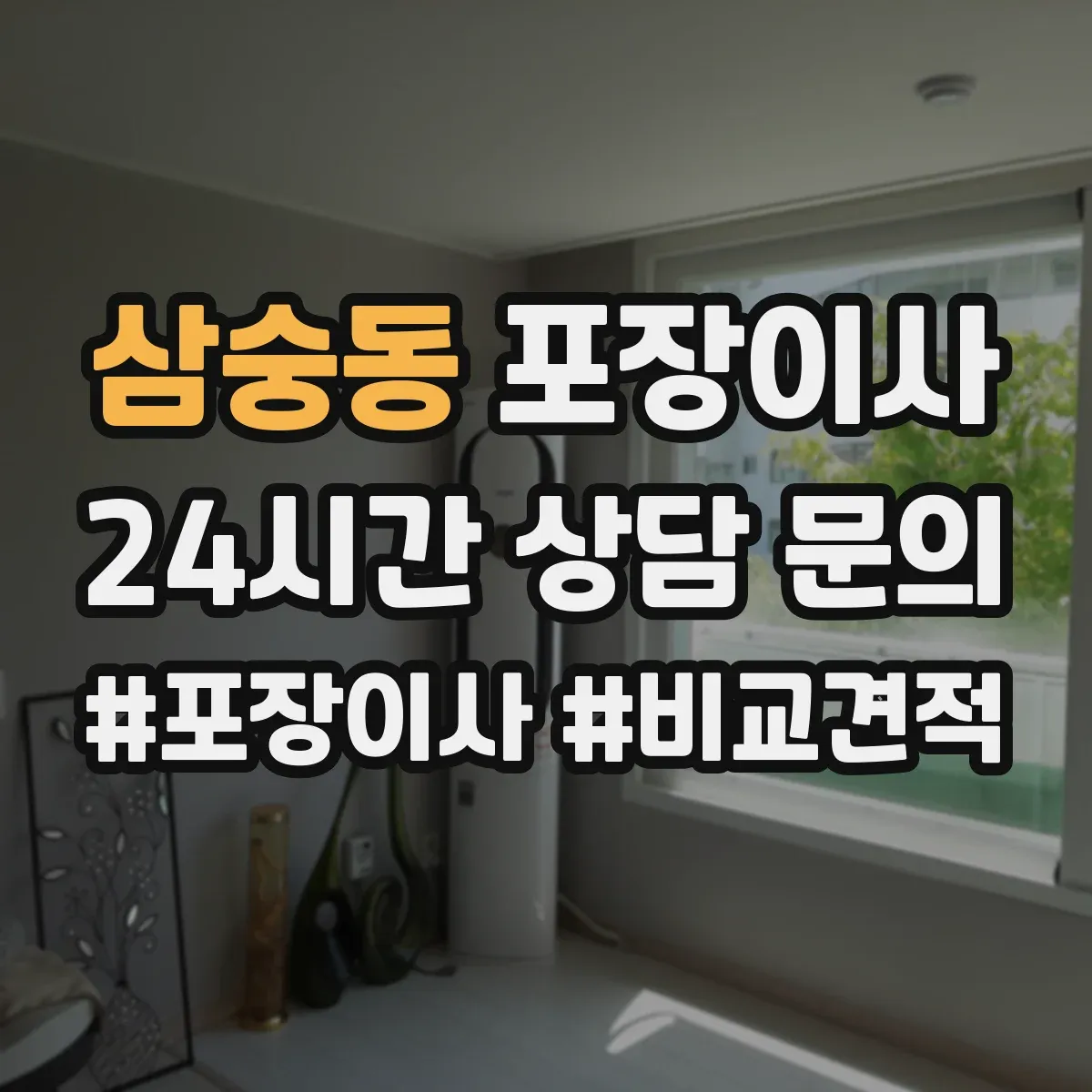 삼숭동 포장이사 문서·귀중품 별도 이동을 위한 포장 계획