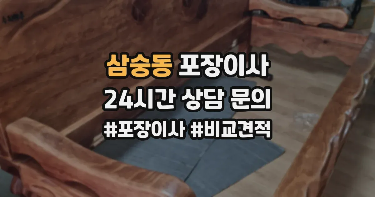 삼숭동 포장이사