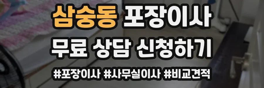 삼숭동 포장이사