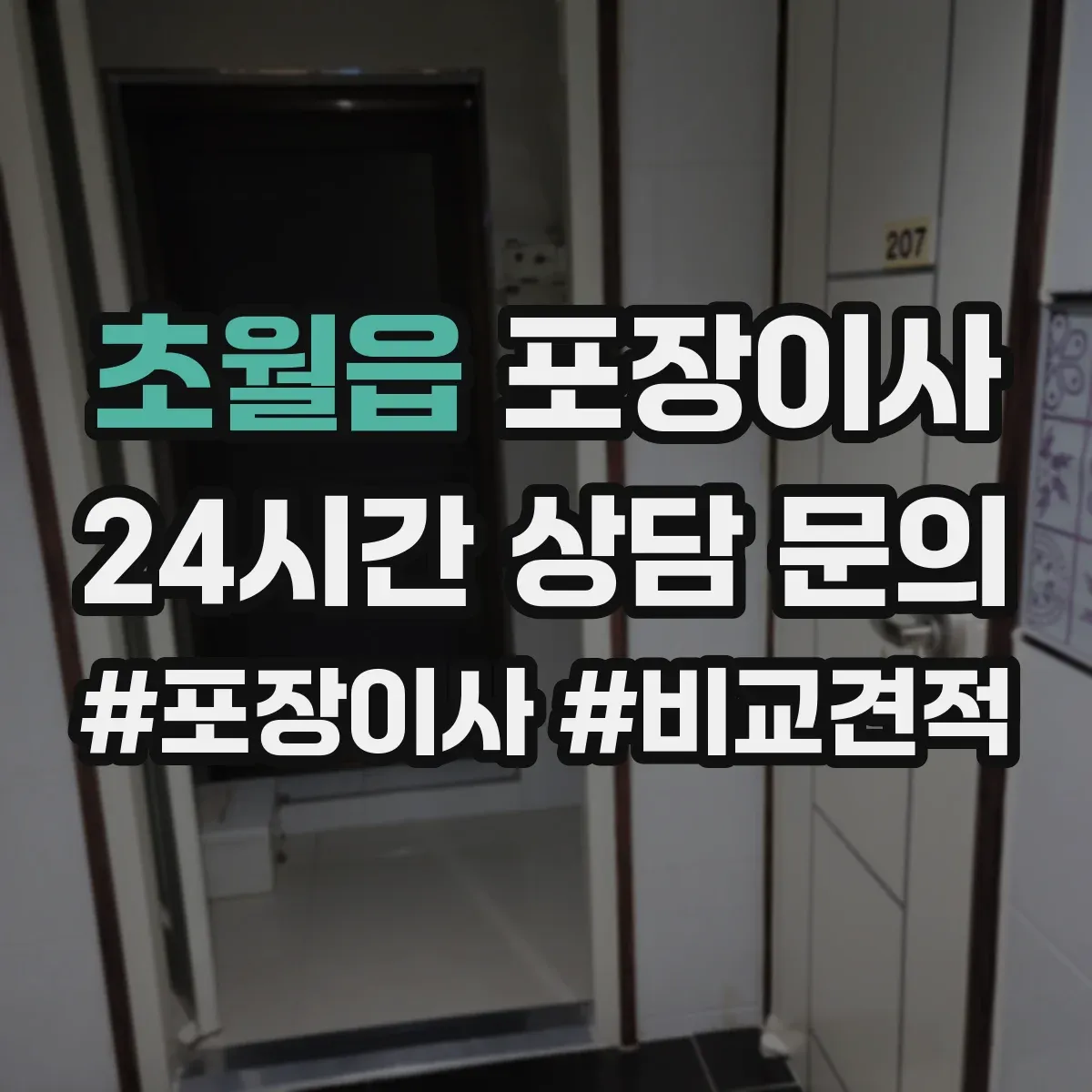 초월읍 포장이사
