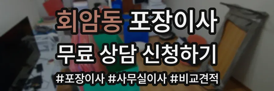 회암동 포장이사