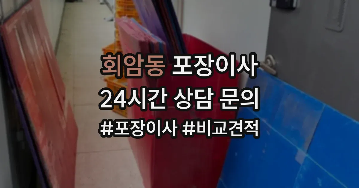 회암동 포장이사