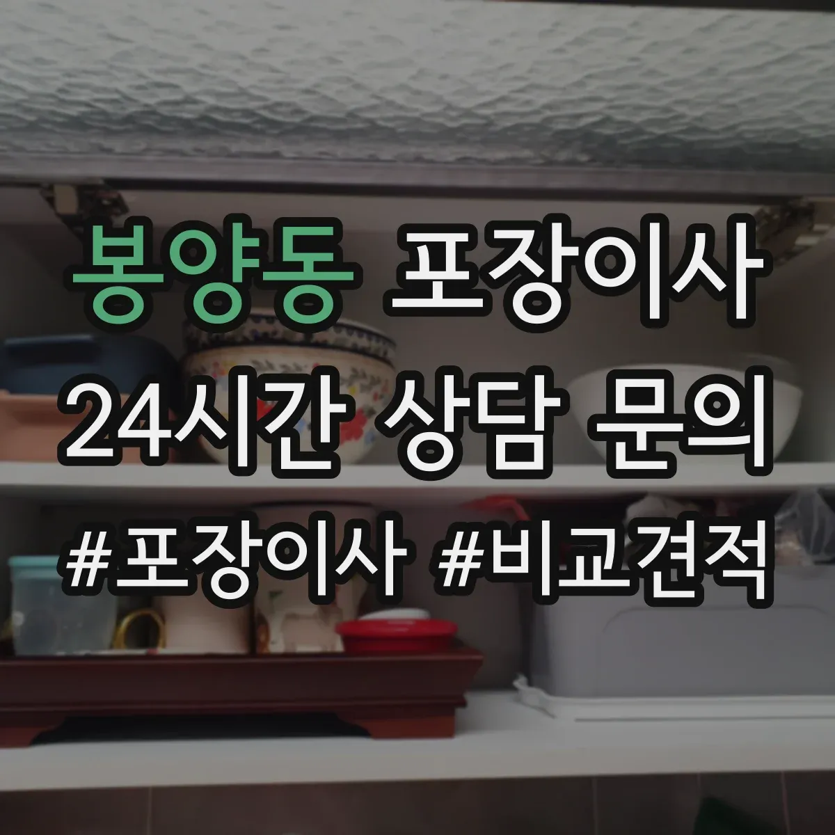 봉양동 포장이사