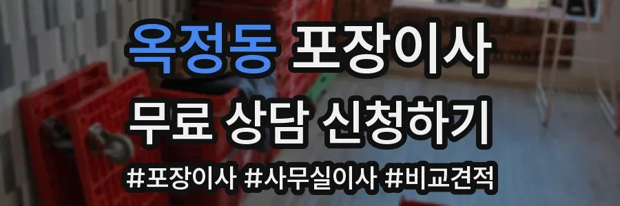 옥정동 포장이사