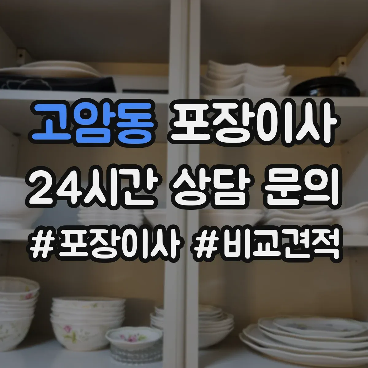 고암동 포장이사 꼼꼼 포장 파손 방지 기준과 확인법