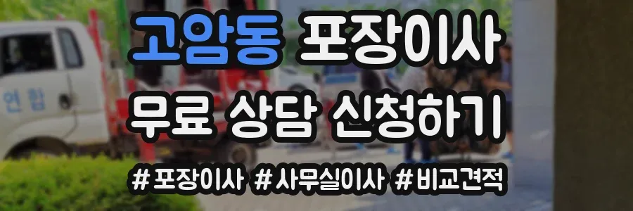 고암동 포장이사