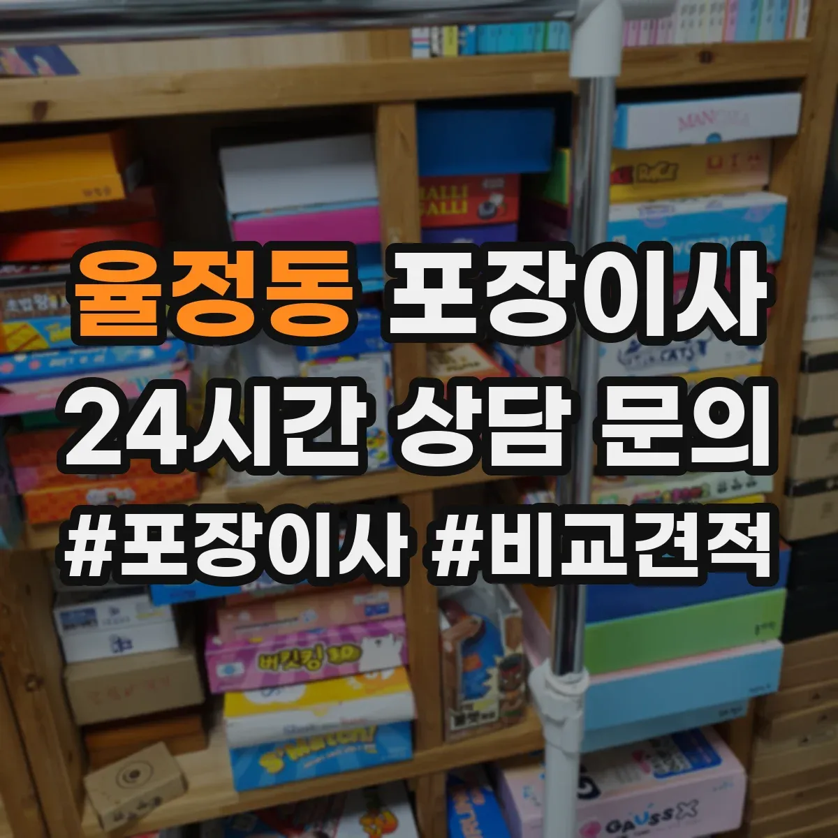 율정동 포장이사 엘리베이터 없는 날에도 깔끔하게 끝내는 진행 순서