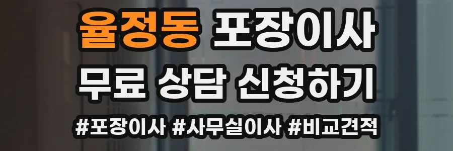 율정동 포장이사