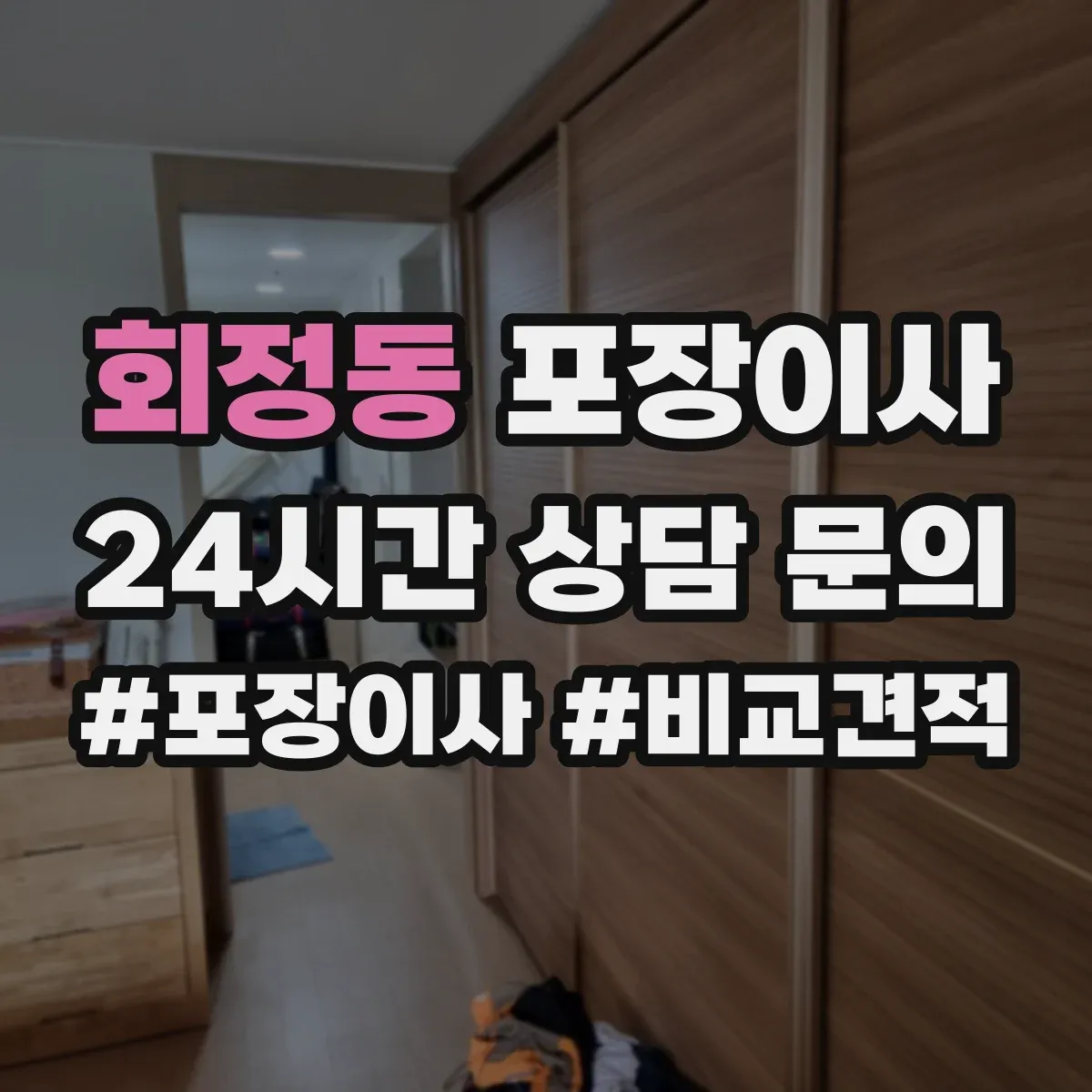 회정동 포장이사