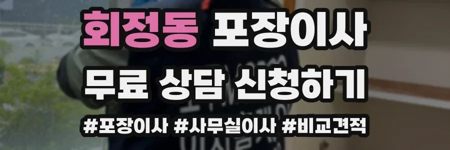회정동 포장이사