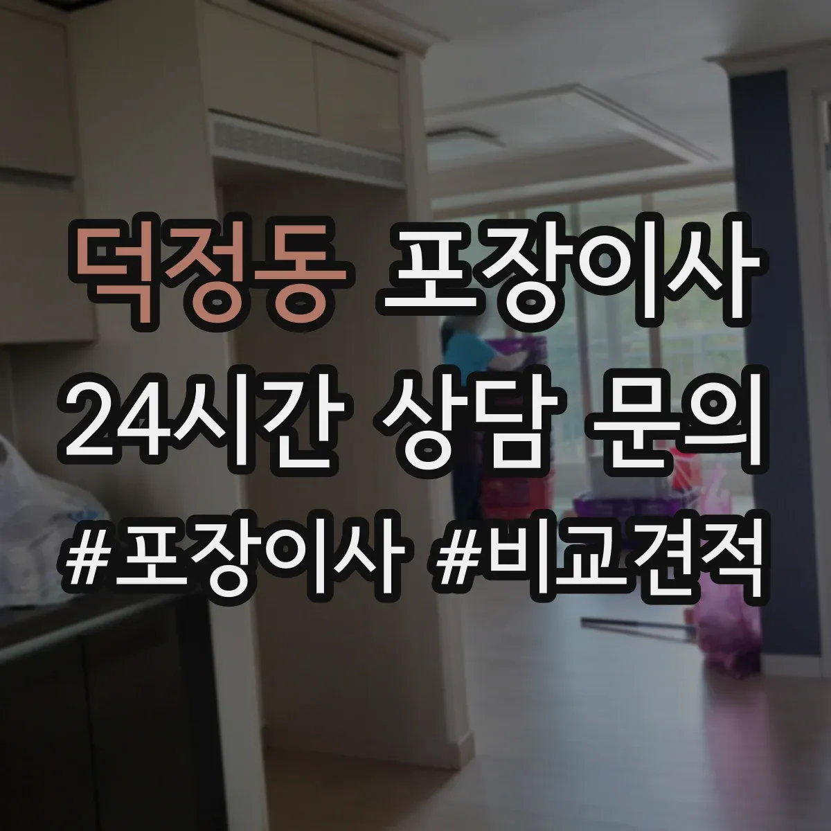덕정동 포장이사 분쟁 시 적용되는 기준 문구 확인 방법