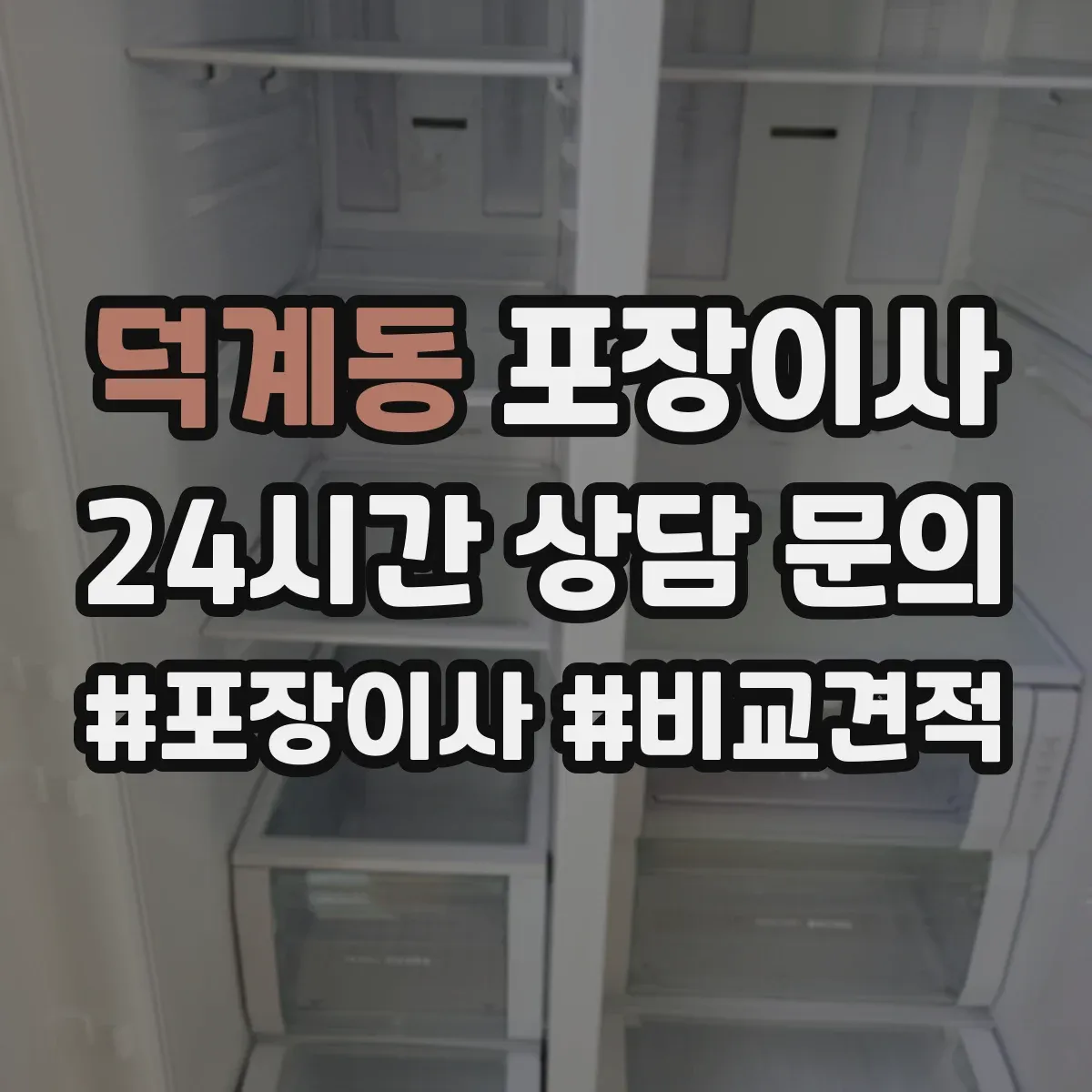 덕계동 포장이사 어린이 가구 안전을 위한 시즌별 포장 자재