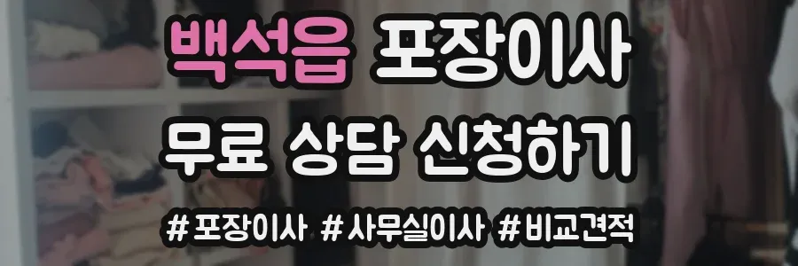 백석읍 포장이사