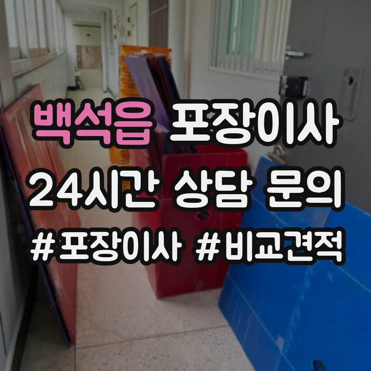 백석읍 포장이사