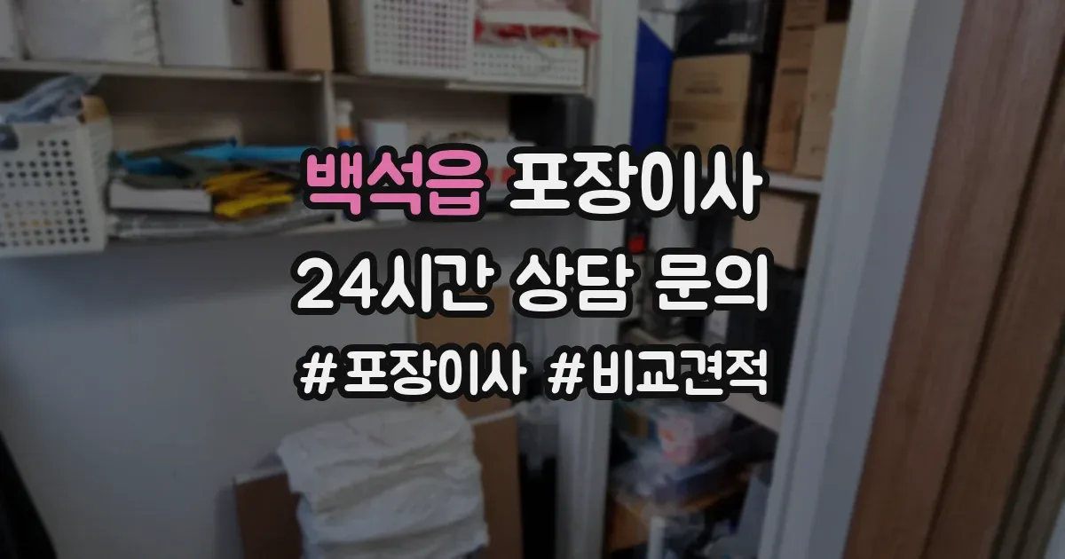 백석읍 포장이사