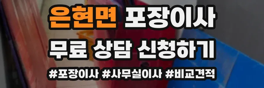 은현면 포장이사
