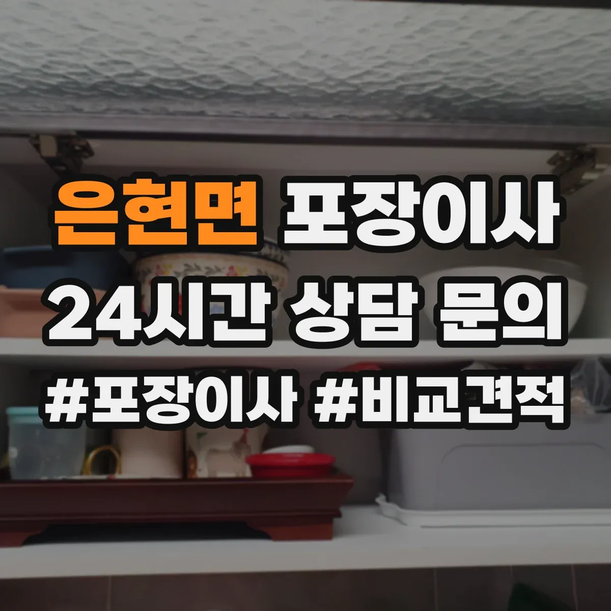 은현면 포장이사