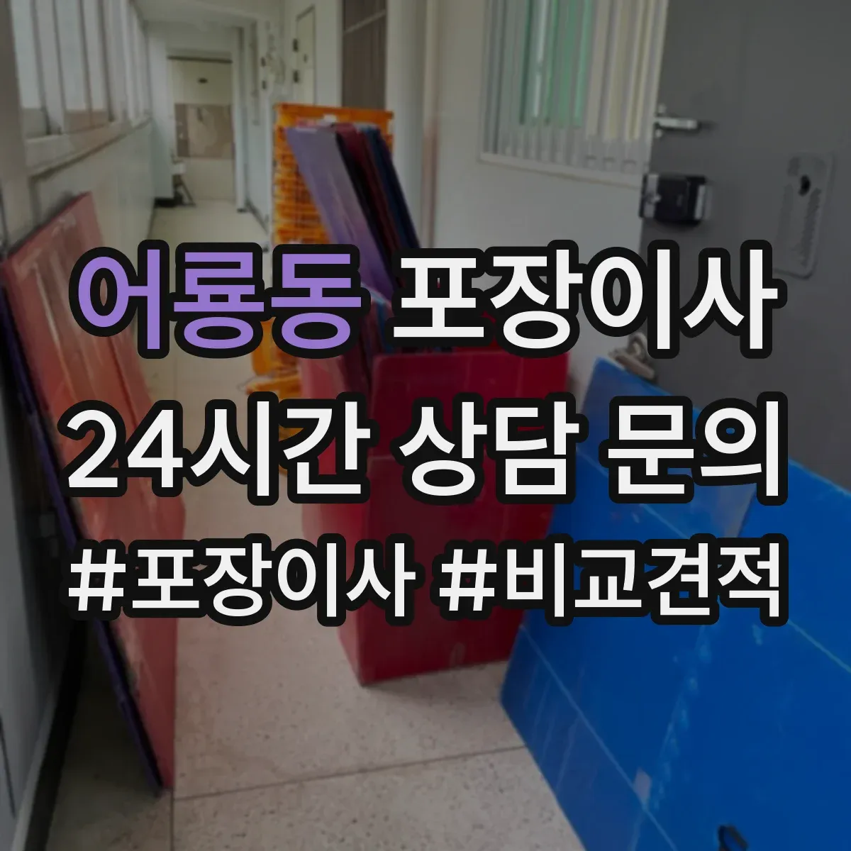 어룡동 포장이사 계절 이사 견적 받을 때 꼭 물어볼 자재 항목