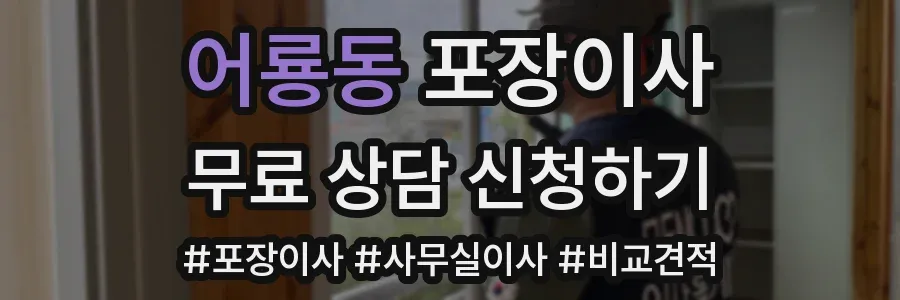 어룡동 포장이사