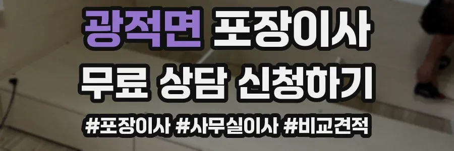 광적면 포장이사