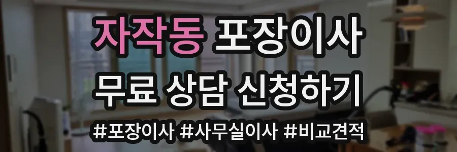자작동 포장이사