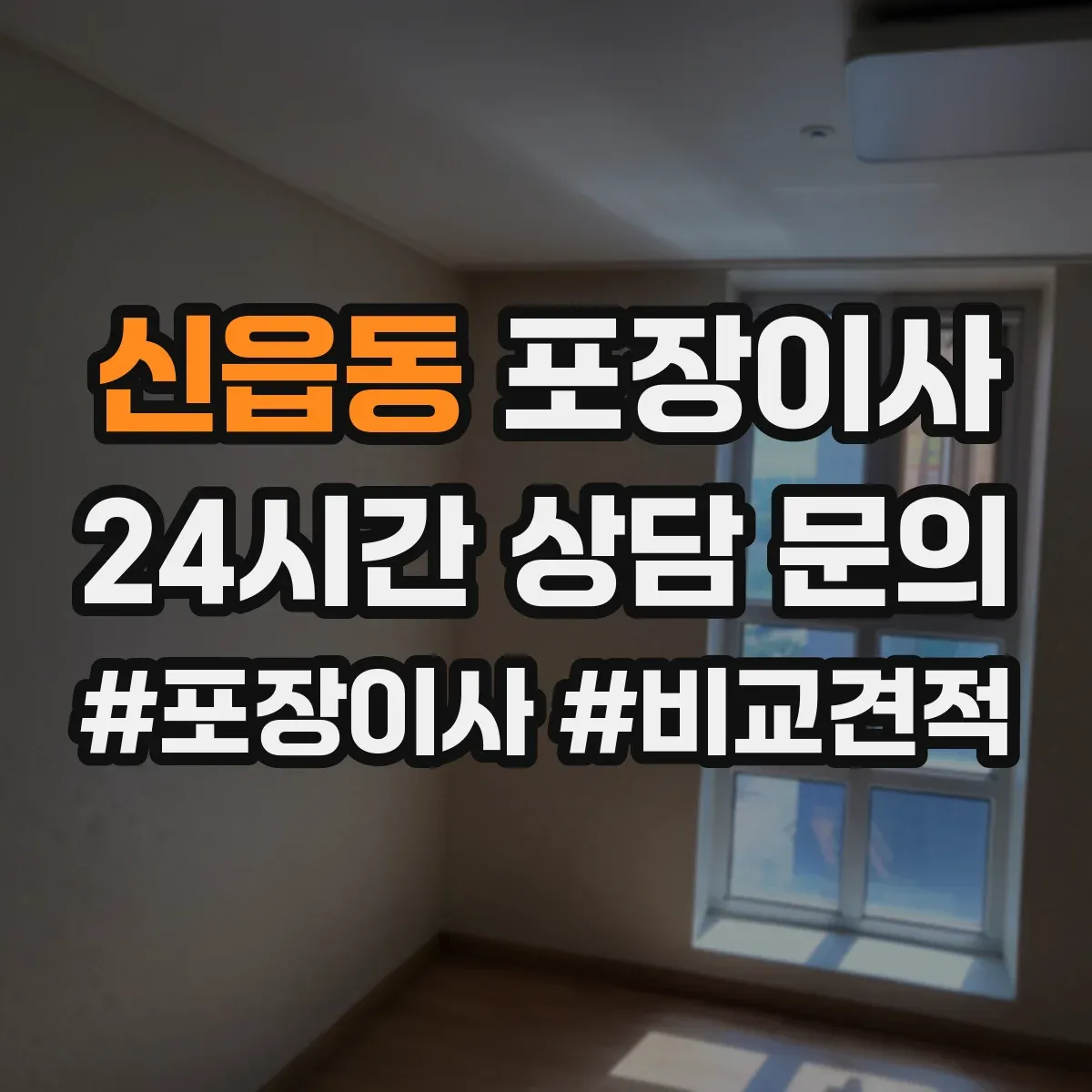 신읍동 포장이사 냉장고·세탁기 포장 절차를 단계별로 알아보기