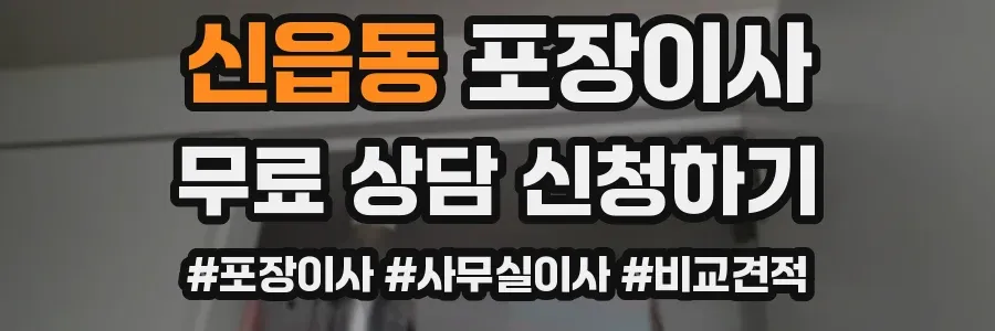 신읍동 포장이사