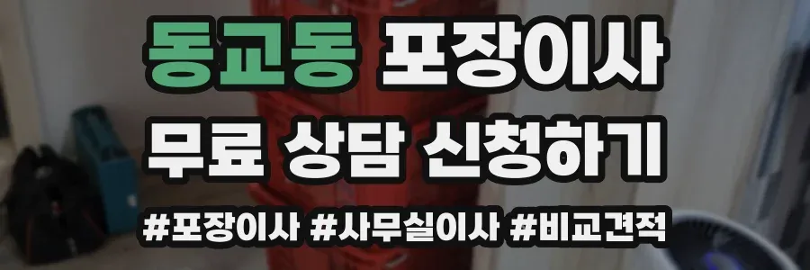 동교동 포장이사