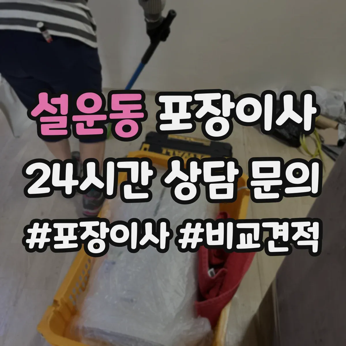 설운동 포장이사 깨지기 쉬운 물건 우선 포장 품질 전략