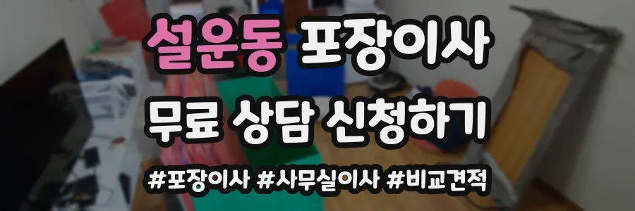 설운동 포장이사