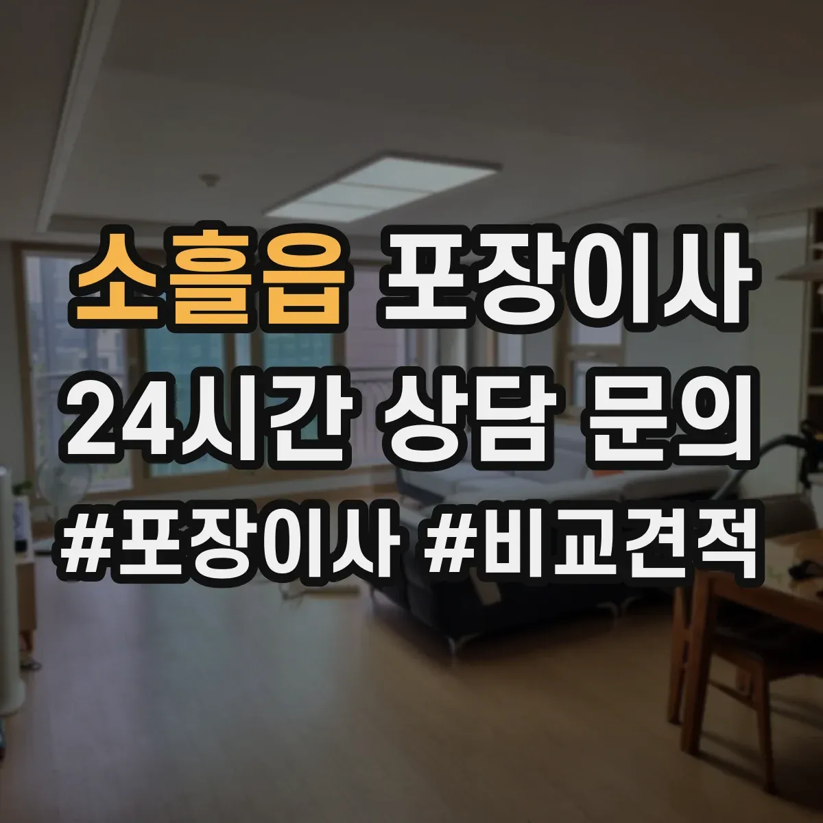 소흘읍 포장이사 이사 후 잔재물 수거해주나요