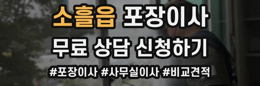 소흘읍 포장이사