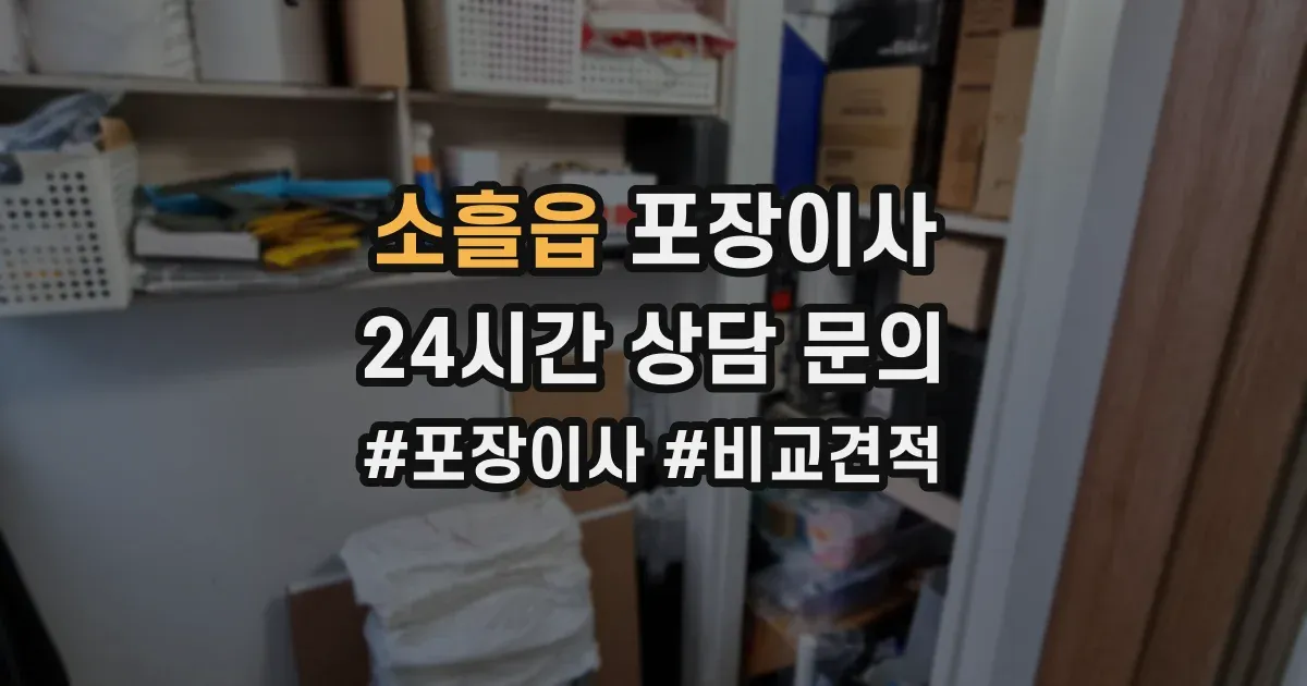 소흘읍 포장이사