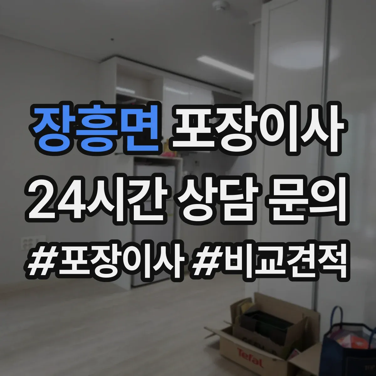 장흥면 포장이사 입주청소 일정에 맞춘 짐 포장 분리 진행