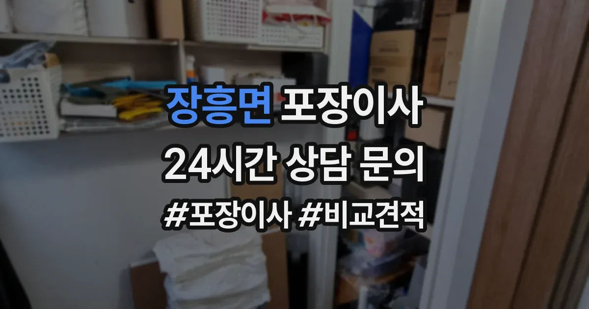 장흥면 포장이사